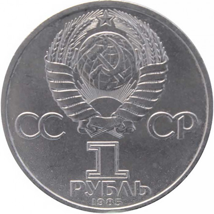 СССР 1 рубль 1985 год - 115 лет со дня рождения В.И. Ленина