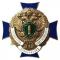 Знак &quot;75 лет прокуратуре Санкт-Петербурга&quot;