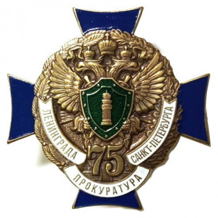 Знак &quot;75 лет прокуратуре Санкт-Петербурга&quot;