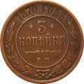 3 копейки 1870 год ЕМ Александр II (1855—1881) - XF-