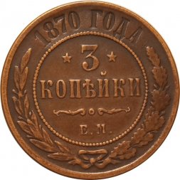 3 копейки 1870 год ЕМ Александр II (1855—1881) - XF-