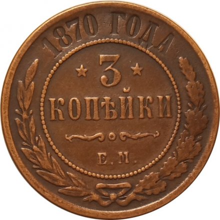 3 копейки 1870 год ЕМ Александр II (1855—1881) - XF-
