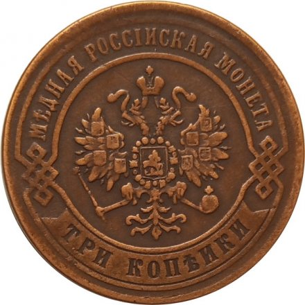 3 копейки 1870 год ЕМ Александр II (1855—1881) - XF-