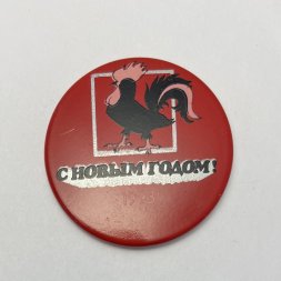 Значок С Новым Годом! 1993 г.