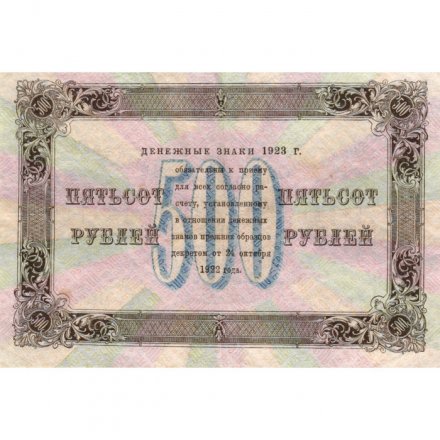 РСФСР 500 рублей 1923 год - Дюков - XF-