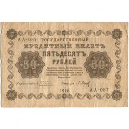 РСФСР 50 рублей 1918 год - П. Барышев - VF