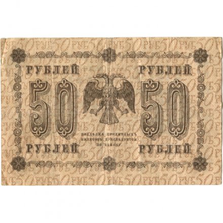 РСФСР 50 рублей 1918 год - П. Барышев - VF
