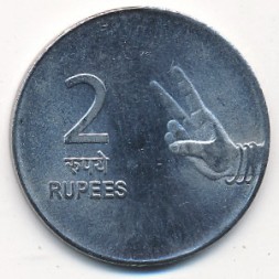 Монета Индия 2 рупии 2010 год - Жест рукой (Мумбаи)