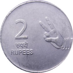 Индия 2 рупии 2010 год - Жест рукой (Мумбаи)