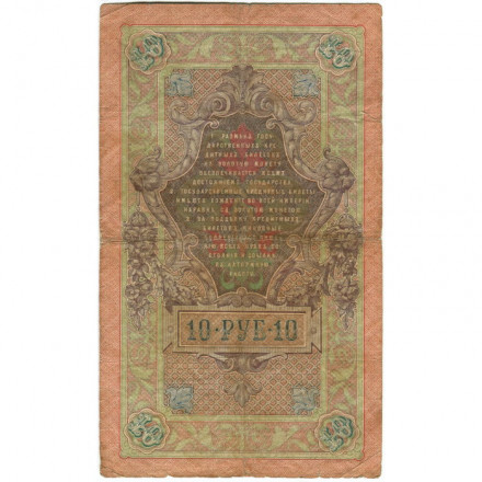 Российская империя 10 рублей 1909 год (серии ДМ-КЦ) - Шипов - Овчинников - F