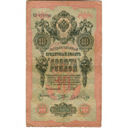 Российская империя 10 рублей 1909 год (серии ДМ-КЦ) - Шипов - Овчинников - F