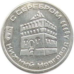 Жетон водочный Нижний Новгород. Серебро 999
