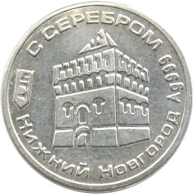 Жетон водочный Нижний Новгород. Серебро 999