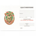 Знак &quot;За службу на границе&quot;, с удостоверением