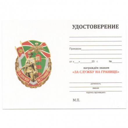 Знак &quot;За службу на границе&quot;, с удостоверением