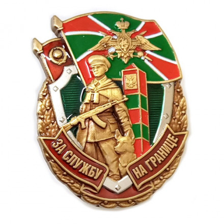 Знак &quot;За службу на границе&quot;, с удостоверением