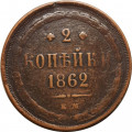 2 копейки 1862 год ЕМ Александр II (1855—1881) - F