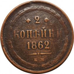 2 копейки 1862 год ЕМ Александр II (1855—1881) - F