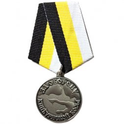 Медаль "Командарм" За оборону Кинбурнской косы