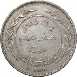 Иордания 50 филсов 1984 год