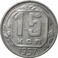 СССР 15 копеек 1957 год - F