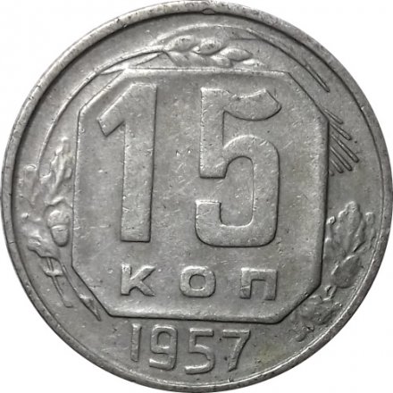 СССР 15 копеек 1957 год - F