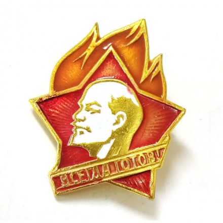 Пионерский значок Всегда готов! тип 2