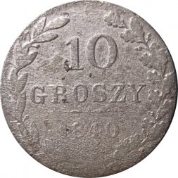 Польша 10 грошей 1840 год (отметка монетного двора "MW" - Варшава) - VG