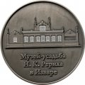 Медаль Музей-усадьба Н.К. Рериха в Изваре