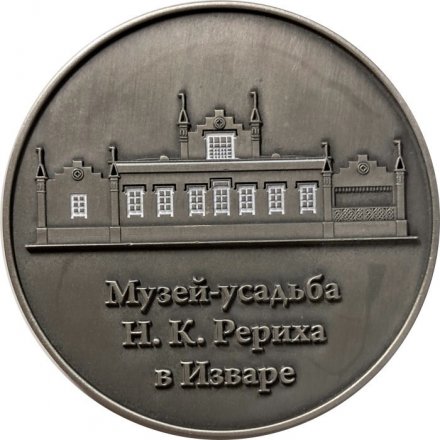 Медаль Музей-усадьба Н.К. Рериха в Изваре