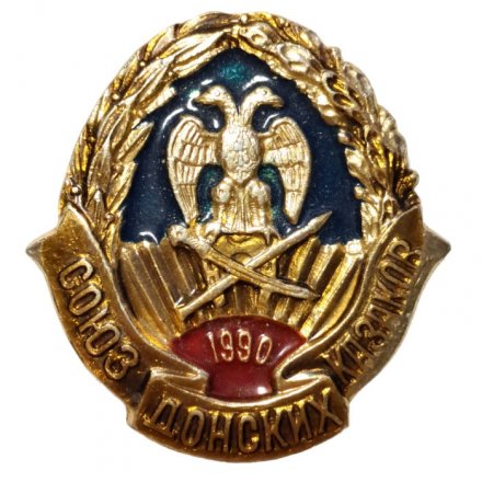 Значок Союз Донских казаков 1990 г. (шатается булавка)