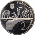 Украина 2 гривны 2003 год - Василий Сухомлинский