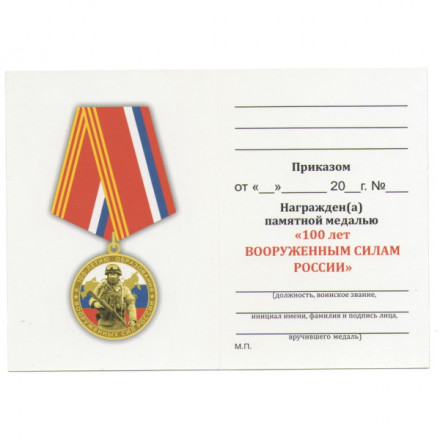 Медаль к 100-летию образования Вооруженных сил России, с удостоверением