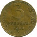 СССР 3 копейки 1948 год - VG