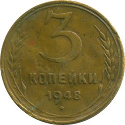 СССР 3 копейки 1948 год - VG