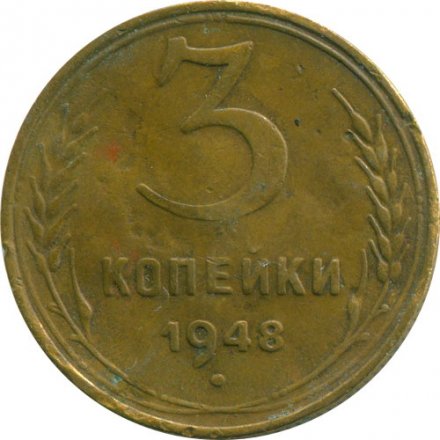 СССР 3 копейки 1948 год - VG