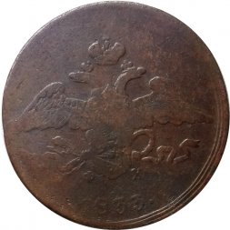 5 копеек 1833 год ЕМ-ФХ Николай I (1825—1855) - F