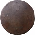 5 копеек 1833 год ЕМ-ФХ Николай I (1825—1855) - F