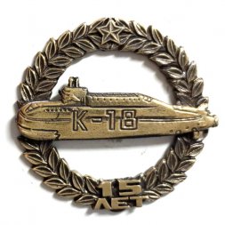 Знак Подводная лодка К-18. 15 лет