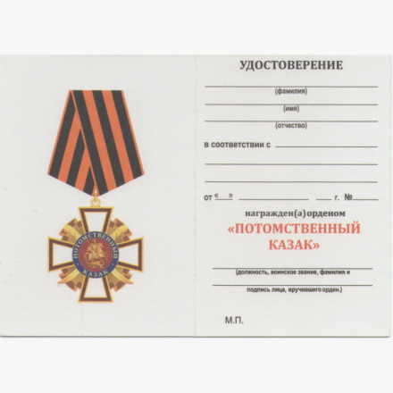 Крест &quot;Потомственный казак&quot; на колодке, с удостоверением