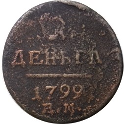 1 деньга 1799 год ЕМ Павел I (1796 - 1801) - F