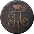 1 деньга 1799 год ЕМ Павел I (1796 - 1801) - F