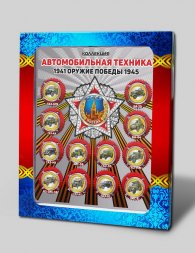 Оружие победы - «Автомобильная техника» - Набор цветных и гравированных монет на планшете  