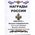 Каталог &quot;Награды России 1992-2018 гг.&quot;