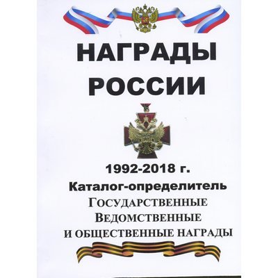 Каталог &quot;Награды России 1992-2018 гг.&quot;