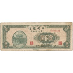 Китай 100 юаней 1945 год - Central Bank of China - F