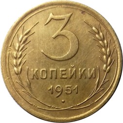 СССР 3 копейки 1951 год - VF+