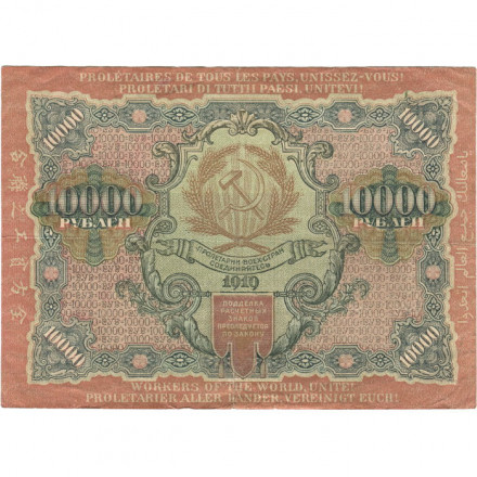 РСФСР 10000 рублей 1919 год - водяной знак широкие волны - Барышев - VF