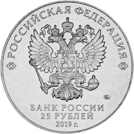 Россия 25 рублей 2019 год - Дед Мороз и лето
