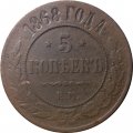 5 копеек 1868 год ЕМ Александр II (1855—1881) - XF-